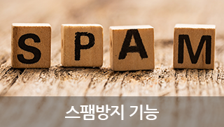스팸방지기능