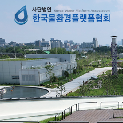 (사)물환경플랫폼협회